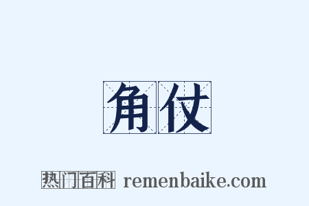 角仗是什么意思的图片